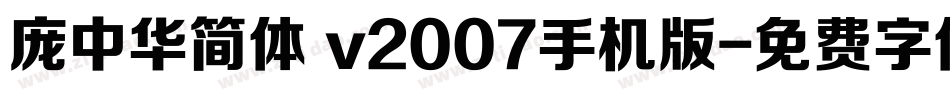 庞中华简体 v2007手机版字体转换